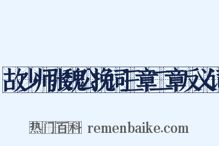 故少师张魏公挽词三章二章反义词是什么意思的图片